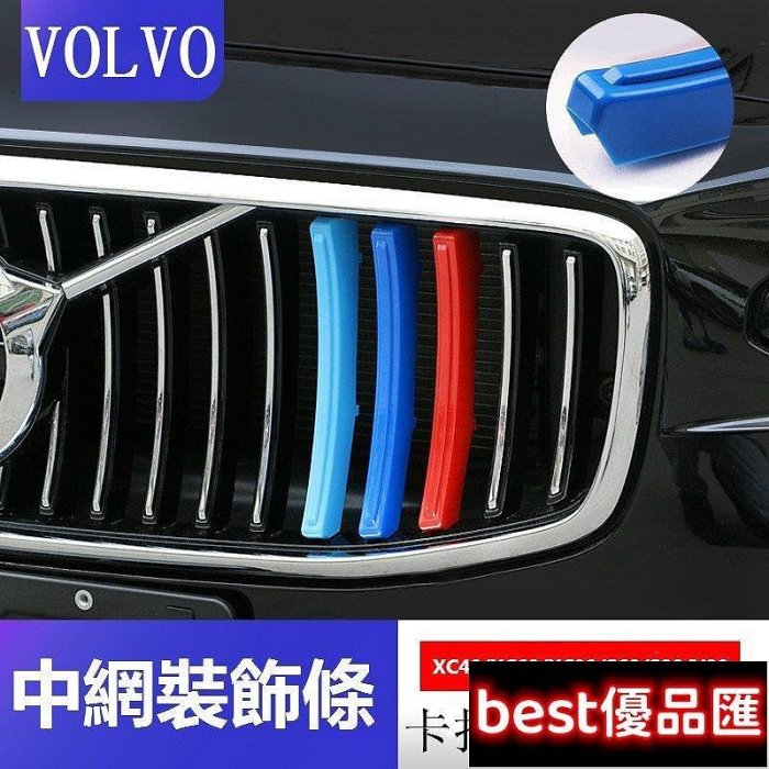 100％原廠促銷 VOLVO 富豪 水箱罩 三色條 xc40 xc60 xc90 s60 s90 v90 改裝鼻頭 中網卡扣 裝飾條
