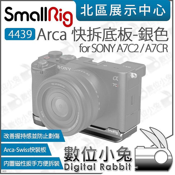 數位小兔【 SmallRig 4439 適SONY A7C2 A7CR A7CII 銀 Arca快拆底板】兼容RS穩定器