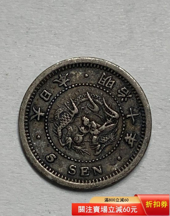 明治年号 龍デザイン 旧貨幣 2枚セット 明治年号 龍デザイン 旧貨幣 2枚セット 明治年号 龍デザイン 旧貨幣 2