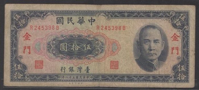 KA24 台鈔58年50元限金門 六成新