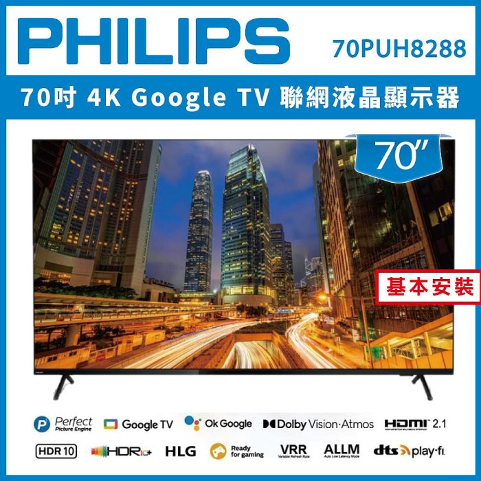 【詢問客服優惠】【基本安裝】PHILIPS 飛利浦 55吋 4K 聯網液晶顯示器 55PUH8288