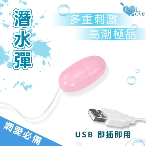 有線跳蛋 Enjoy Love 潛水彈 ‧ 單頻USB 即插即用 - 網愛族最愛﹝靜音私密﹞