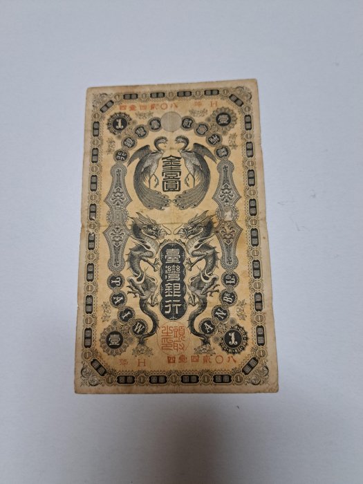 購買券金1圓 臺灣銀行金壹圓的價格推薦- 2025年9月| 比價比個夠BigGo