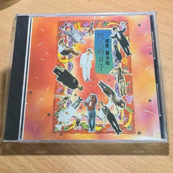 羅大佑閃亮的日子cd的價格推薦- 2026年2月| 比價比個夠BigGo