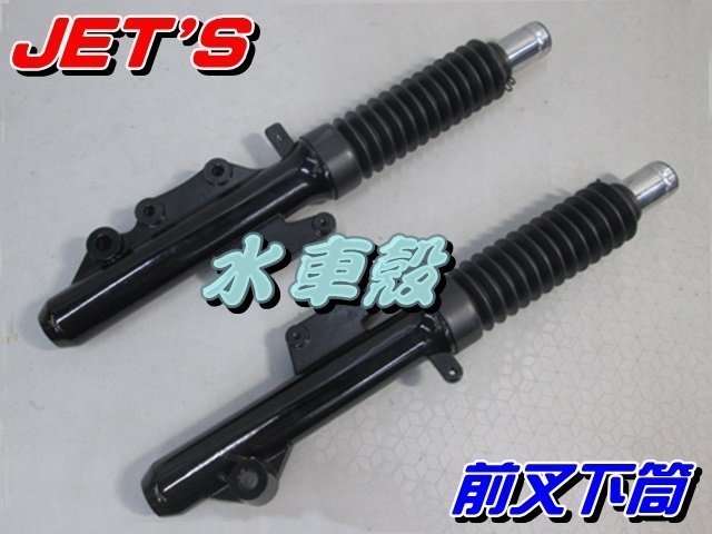 【水車殼】三陽 JETS 前叉下筒 碟煞 2入$1950元 JTE SR SL FNX 前避震器 FZA JET-S碟剎