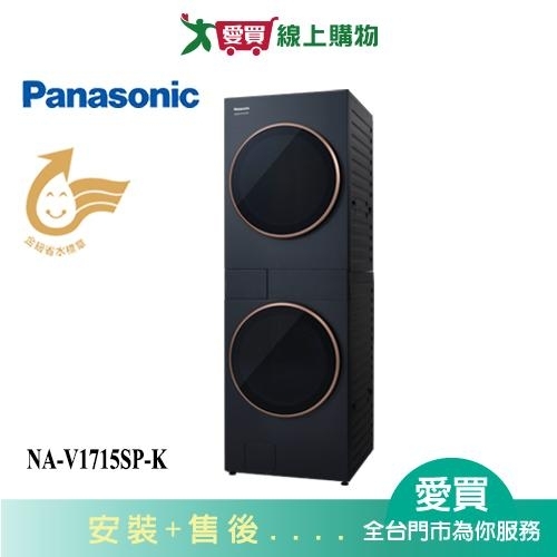 Panasonic國際17kg洗衣機+15kg烘衣機AI智慧雙控洗烘衣機NA-V1715SP-K 含配送+安裝【愛買】