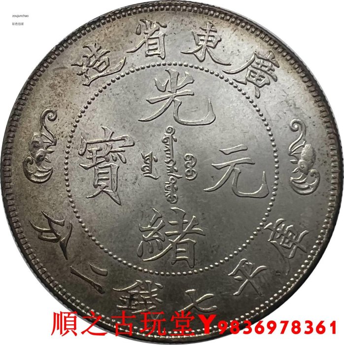 廣東省造光緒元寶七錢二分壽的價格推薦- 2025年8月| 比價比個夠BigGo