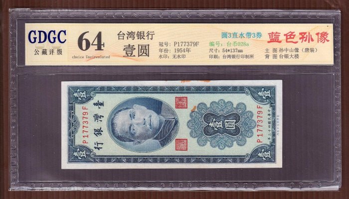 【周日結標】(CC082-42)=評級鈔=台幣_43年 1元紙鈔=圓3/直水=1張=GDGC 64=保真