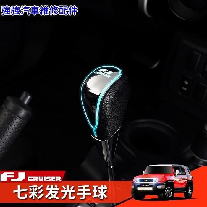 現貨直出熱銷 適用豐田FJ酷路澤改裝檔把排擋頭帶燈換擋手球FJ Cruiser內飾配件《Fj Cruiser專區》汽車維修 內飾配件