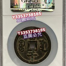 咸豐寶，寶源當千，超稀少難得，公博評級85分，圖案完整，字口清晰