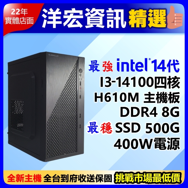 【9999元】第14代Intel I3-14100 4.7G高效能電腦主機500G/8G/400W可升I5 I7 I9可刷分期到府收保固臺南洋宏