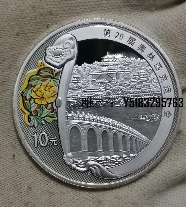 銀幣2008年10元精制紀念銀幣--北京奧運會--頤和園