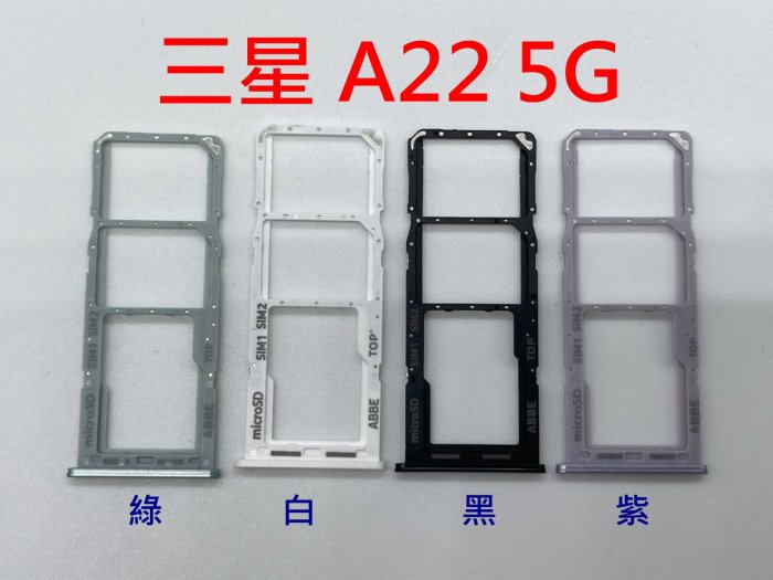 全新》SAMSUNG 三星 A22 5G 卡託 卡槽 卡架 SIM卡座 SIM卡卡槽 SM-A226