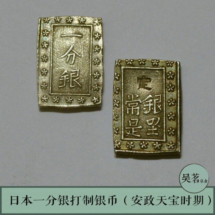 日本古金銀　安政一分銀　Zd 日本古金銀 安政一分銀 Zd 【2025年最新】安政 一分銀の