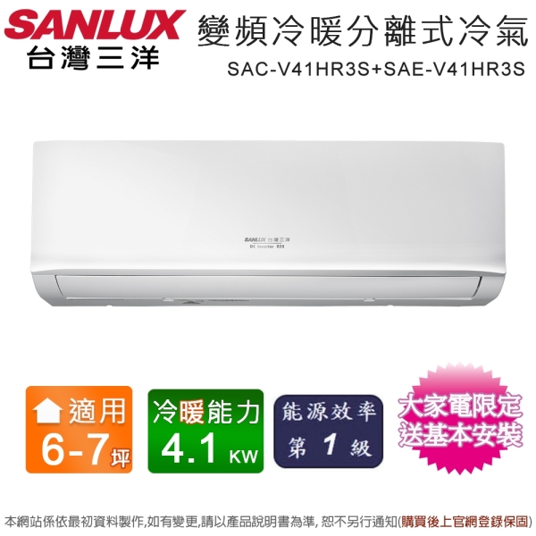 SANLUX台灣三洋6-7坪一級能效變頻冷暖分離式冷氣 SAC-V41HR3S+SAE-V41HR3S~含基本安裝+舊機回收