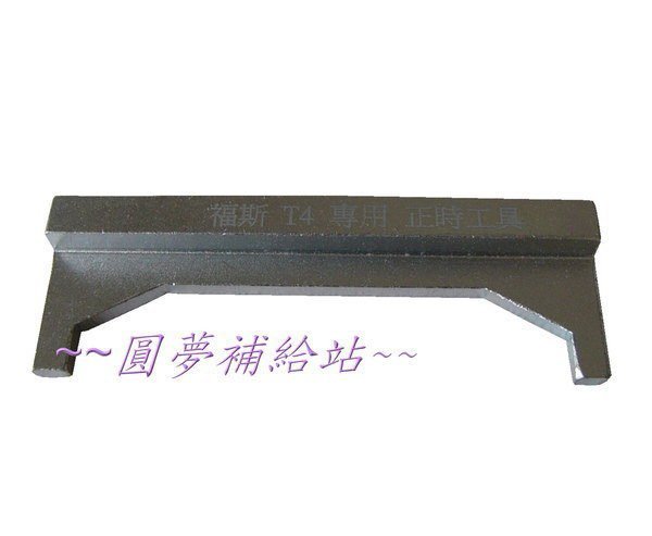 【圓夢補給站】專業維修工具 福斯T4專用 正時工具(鐵製)