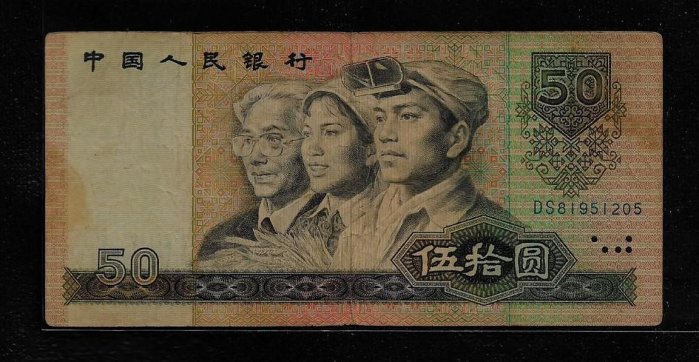 鈔665 大陸1990年50元紙鈔 多折