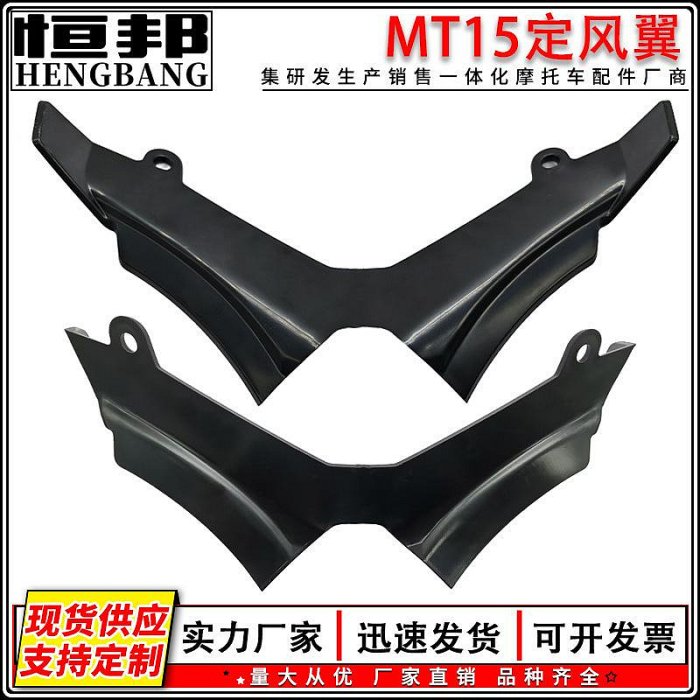 恒邦摩托車改裝件MT15定風翼前大燈鳥嘴定風翼鯊魚鰭進風翼