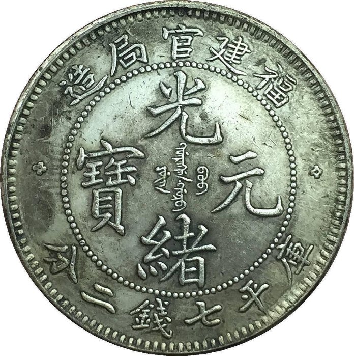 福建官局造光緒元寶七錢二分的價格推薦- 2026年6月| 比價比個夠BigGo