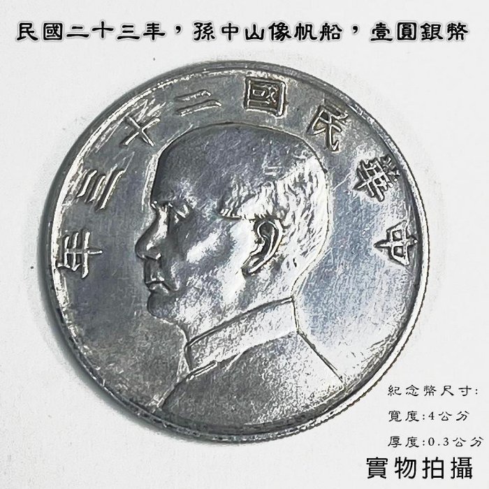 孫中山帆船壹圓銀幣的價格推薦- 2026年3月| 比價比個夠BigGo