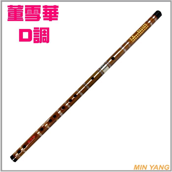 民揚樂器】笛子D調董雪華雙節韻采笛中國笛| Yahoo拍賣