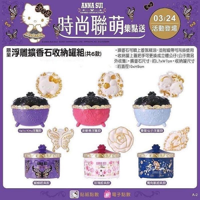 轉賣 7-11 時尚聯萌 Anna Sui x Hello Kitty聯名浮雕擴香石收納罐組 Hello KItty浮雕款