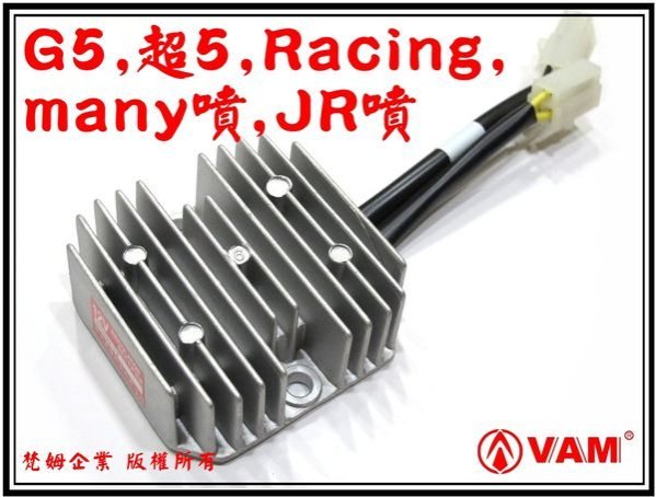 ξ梵姆ξ光陽原廠整流器.穩壓器(G5,超5,Racing,many噴,頂客,豪漢,going噴,JR噴,A博士,名流125,EGO)