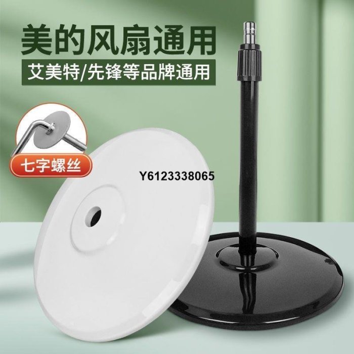 現貨 落地扇通用底盤底座地座圓盤電風扇支撐立柱固定盤螺絲配件簡約