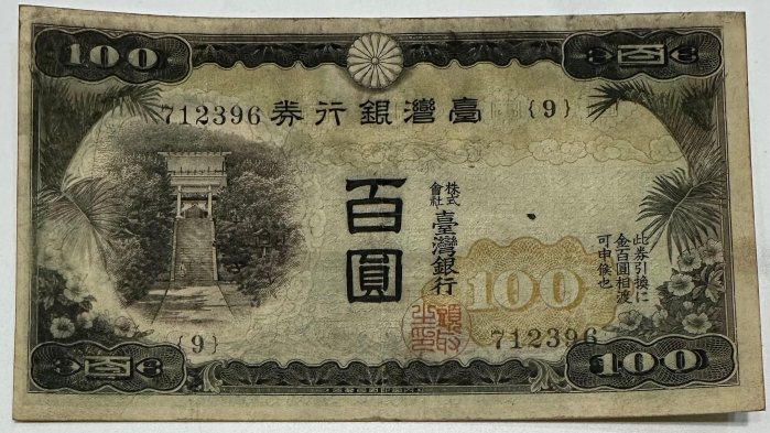 臺灣銀行券百圓的價格推薦- 2026年5月| 比價比個夠BigGo