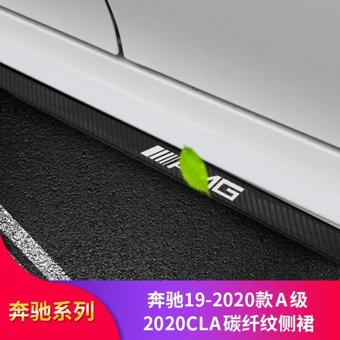 賓士C118新CLA260 CLA200 CLA250改裝裙邊車身側裙門邊條裝飾條--請詢價