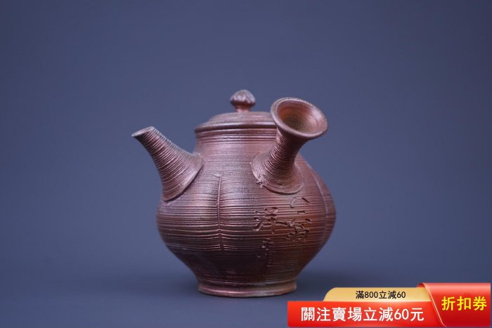 小西洋平常滑燒日本急須側把洋平八十翁紀念款常滑無形文化財小西洋平金