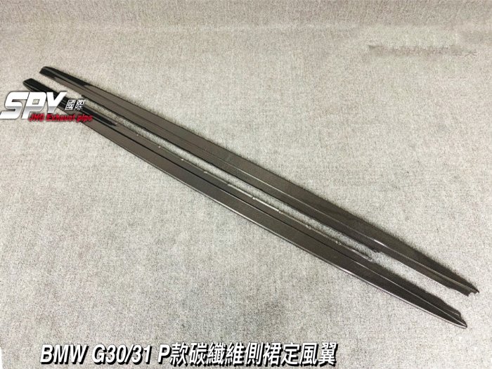 【SPY MOTOR】BMW G30 G31 碳纖維側裙定風翼