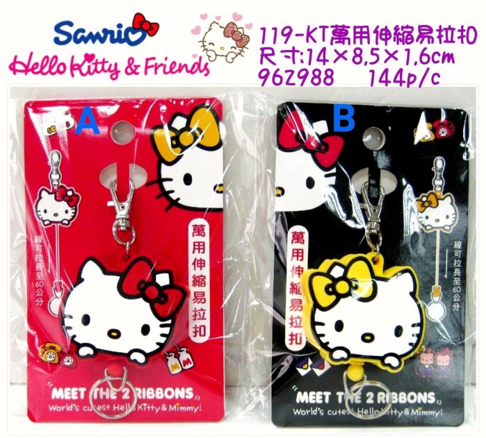 Hello Kitty 易拉扣伸縮鑰匙圈 兩色可選