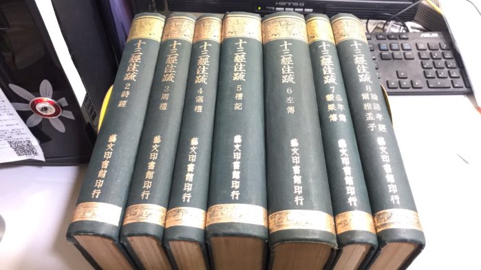十三経注疏　1-8 芸文印書館 藝文印書館本『十三經注疏』について – 学退筆談