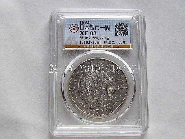 明治２６年 1圓銀貨 新1円銀貨(小型) 明治26年銘(1893年) 1圓銀貨/左丸銀刻印/美品