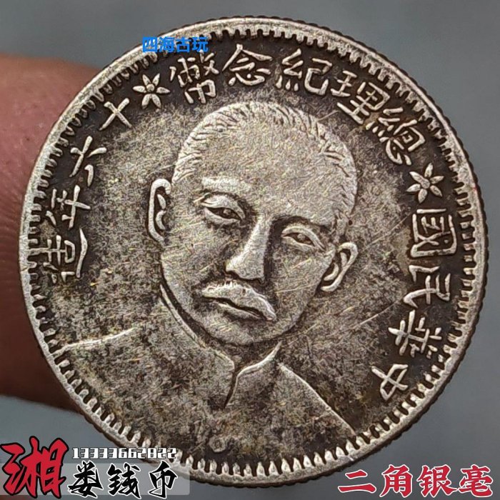 専用中国銀幣　中華民國十六年造 孫中山 總理念幣 貳角 毎五枚當一圓 本物　レア 専用中国銀幣 中華民國十六年造 孫中山 總理念幣 貳角 毎