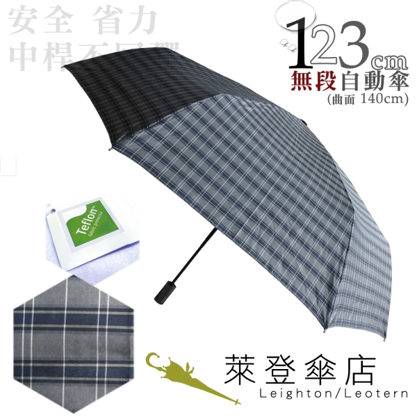 雨傘 萊登傘 超大傘面 可遮三人 不回彈 無段自動傘 鐵氟龍 易甩乾 Leighton (灰黑格紋)