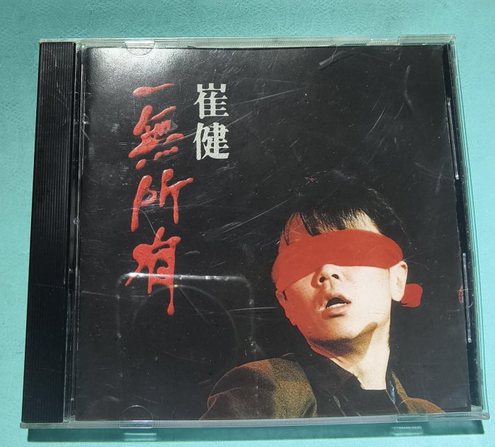 一無所有崔健的價格推薦- 2026年6月| 比價比個夠BigGo