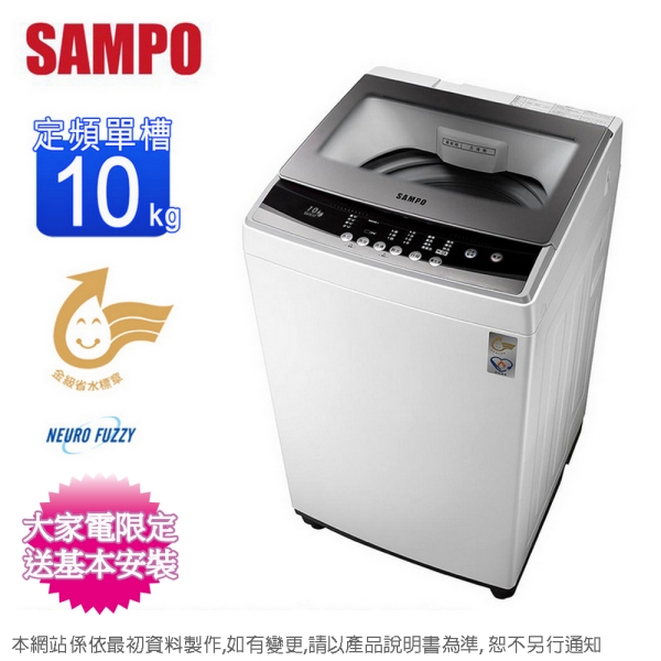 SAMPO聲寶10公斤定頻直立式洗衣機 ES-B10F~含基本安裝+舊機回收