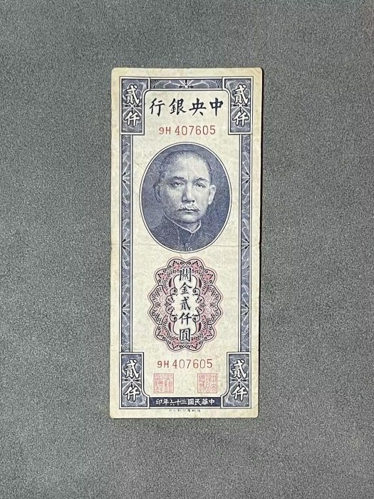 Pick#344/中国紙幣 中央銀行 關金貳仟圓（1947）[2426] 中華民國⁄