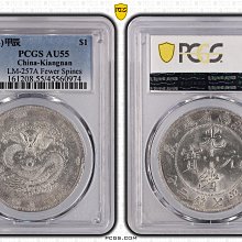 光緒元寶江南甲辰七錢二分PCGS鑑定AU55 轉輪光強CH.細滿文.少龍刺.凹眼