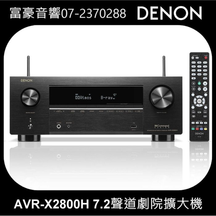高雄富豪音響旗艦店】現貨到Denon AVR-X2800H(X2700)後續) 台灣公司貨