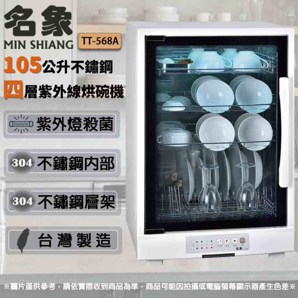 MIN SHIANG名象 105公升不鏽鋼四層紫外線烘碗機 TT-568A