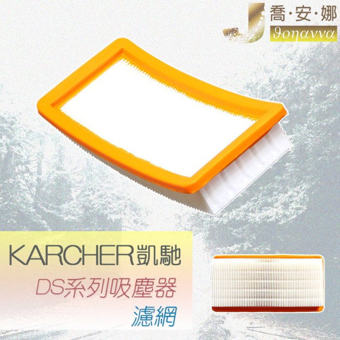 【喬安娜】KARCHER凱馳 副廠濾網 DS6000 DS5800 DS5600 DS5500 過濾 吸塵器耗材