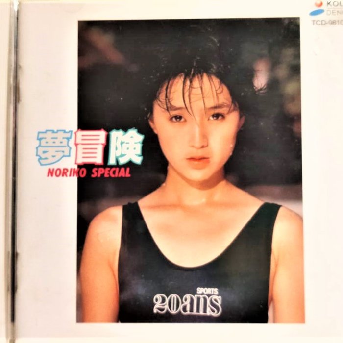 降價出售】 酒井法子Noriko Sakai ‎– 夢冒険Noriko Special ~ 台壓絕版