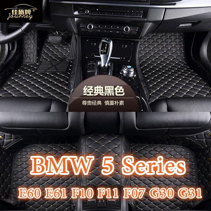 【】適用寶馬BMW 5 Series腳踏墊 E39 E60 E61 F10 F11 F07 G30 G31 G60
