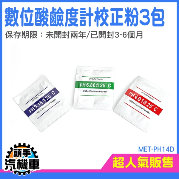 酸鹼檢測儀 酸鹼測試筆校正 校正液 PH計校正粉 校正藥粉 PH4.01 MET-PH14D PH校正粉