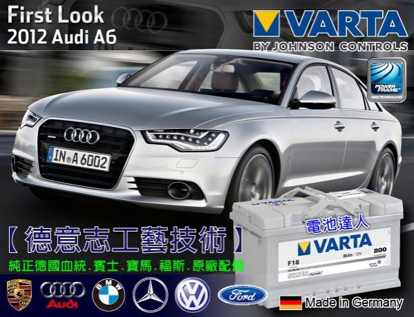 【電池達人】德國華達 VARTA 汽車電池 F18 85AH VOLVO XC60 V60 S40 V40 S60
