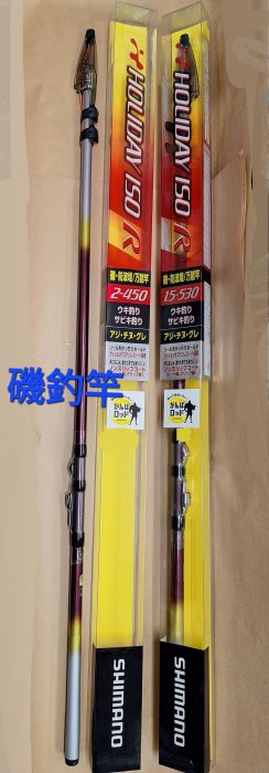 SHIMANO HOLIDAY ISO 1.5号 530 磯竿 ◎百有釣具◎SHIMANO HOLIDAY ISO R 1.5號-530(23953 2)／3號