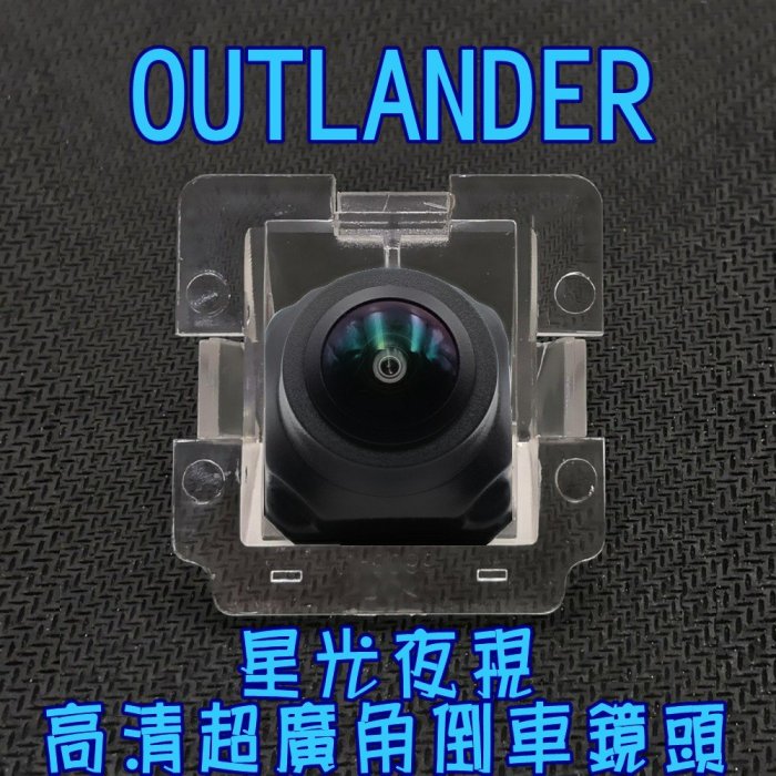 三菱 OUTLANDER 歐蘭德 星光夜視CCD倒車鏡頭 六玻璃170度超廣角鏡頭
